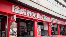 拥有超1500家工场店途虎养车加盟是稳健创业的理想选择!