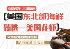 一口就“鲜”到，美国龙虾送到你家啦！