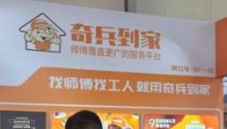 460万+师傅撑起9年：奇兵到家，让家居商不再为售后头疼